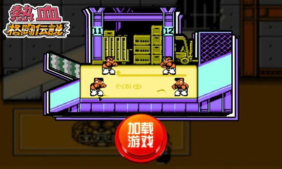 热血格斗手机版下载_热血格斗传说下载v1.0