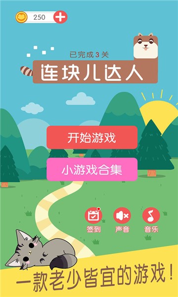 连块儿达人红包版下载_连块儿达人红包版游戏下载v1.0.0