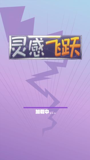 灵感飞跃下载_抖音灵感飞跃游戏下载