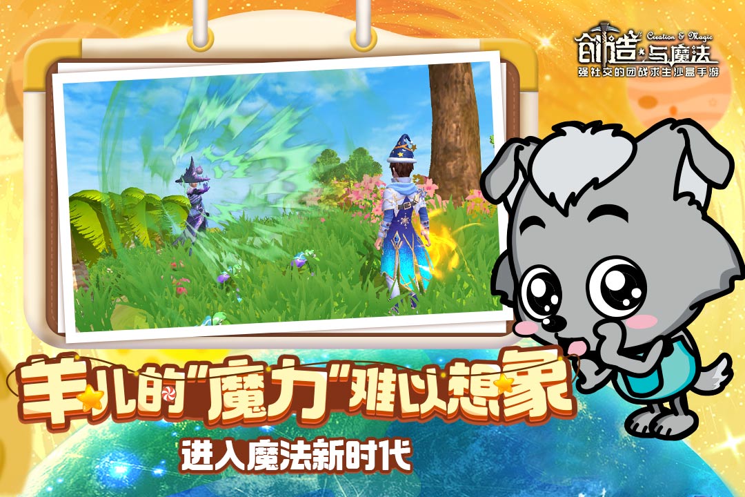 创造与魔法喜羊羊联动游戏截图