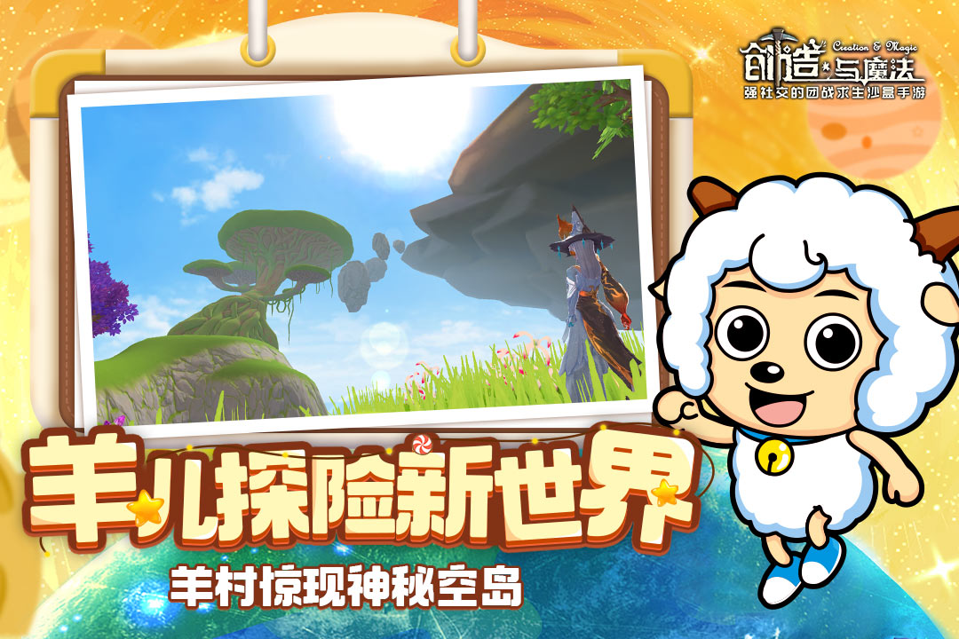 创造与魔法喜羊羊联动游戏截图