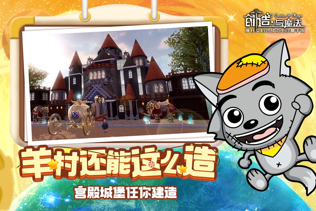 创造与魔法喜羊羊联动游戏截图
