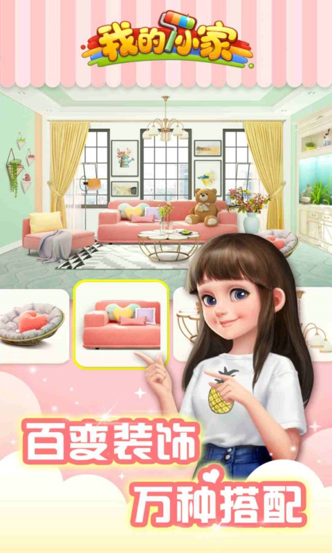 我的小家无限金币版下载_我的小家无限金币版安卓下载v1.0.455