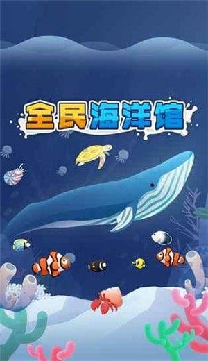 全民海洋馆红包版下载_全民海洋馆红包版游戏下载v1.0.0