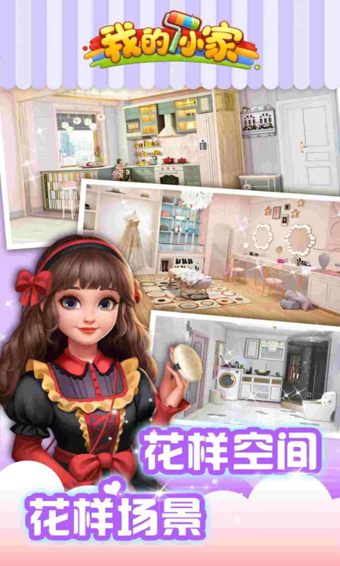 我的小家无限金币版下载_我的小家无限金币版安卓下载v1.0.455