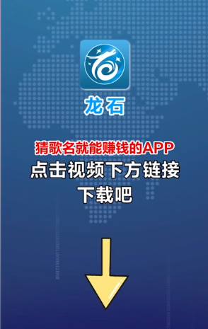龙石猜歌游戏下载_龙石猜歌红包版下载