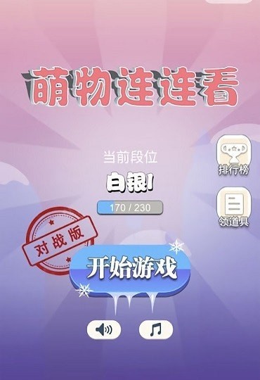 萌物连连看红包版下载_萌物连连看红包版游戏下载v1.9