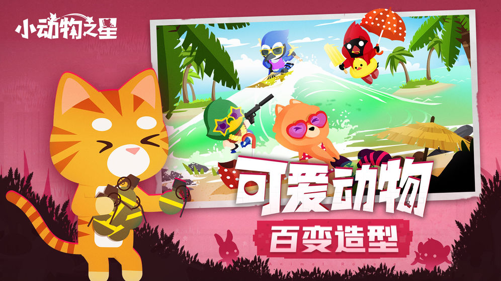 小动物之星手机版截图