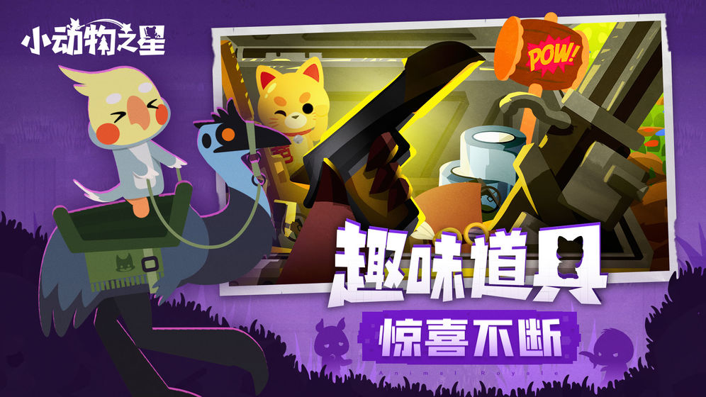 小动物之星手机版截图