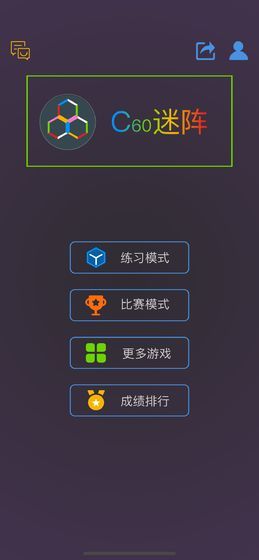 C60迷阵游戏下载-最强大脑C60迷阵游戏下载