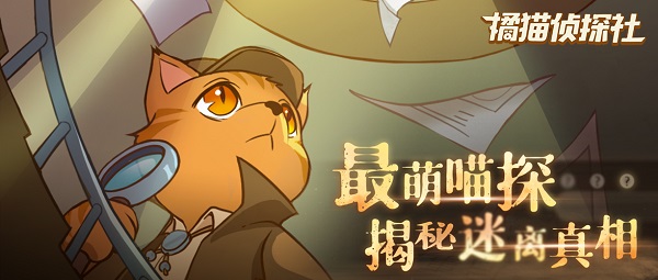 橘猫侦探社游戏(附攻略)下载-橘猫侦探社下载