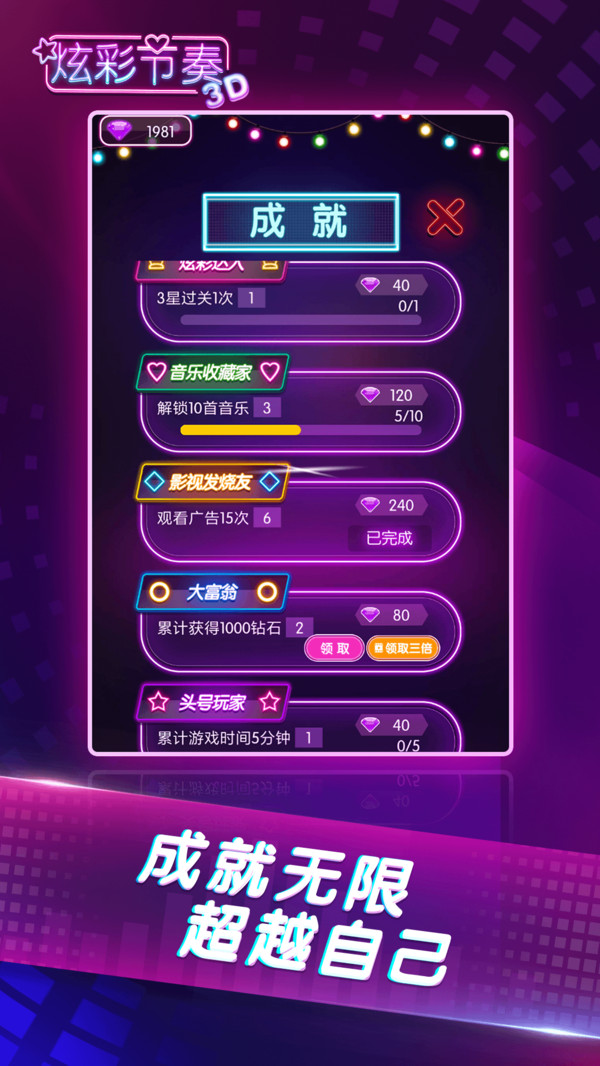 炫彩节奏3d截图