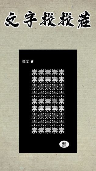 文字找找茬红包版下载_文字找找茬游戏下载v1.0
