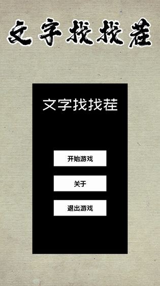 文字找找茬红包版下载_文字找找茬游戏下载v1.0