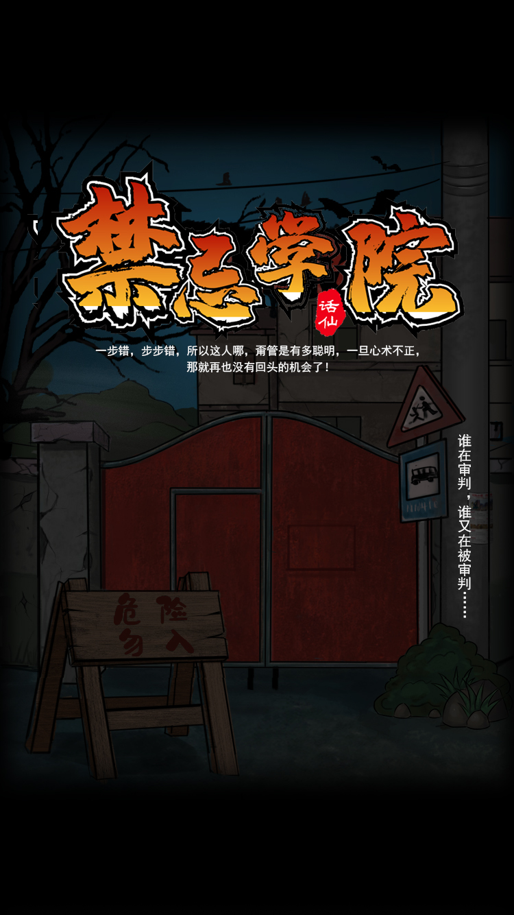 禁忌学院游戏下载-禁忌学院完整版下载
