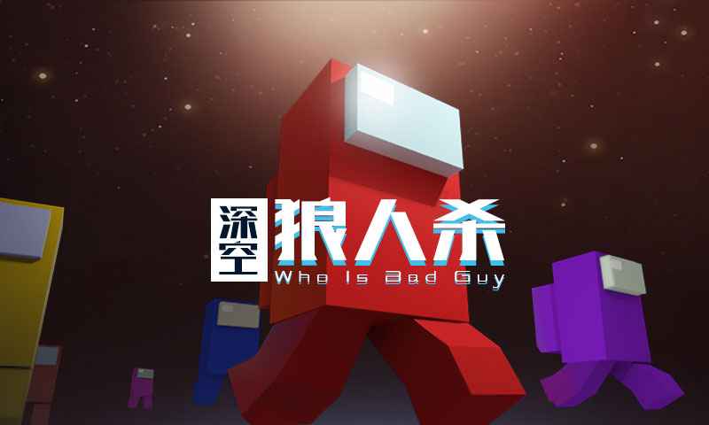 深空狼人杀下载-深空狼人杀安卓版下载