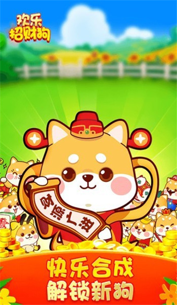 欢乐招财狗红包版截图