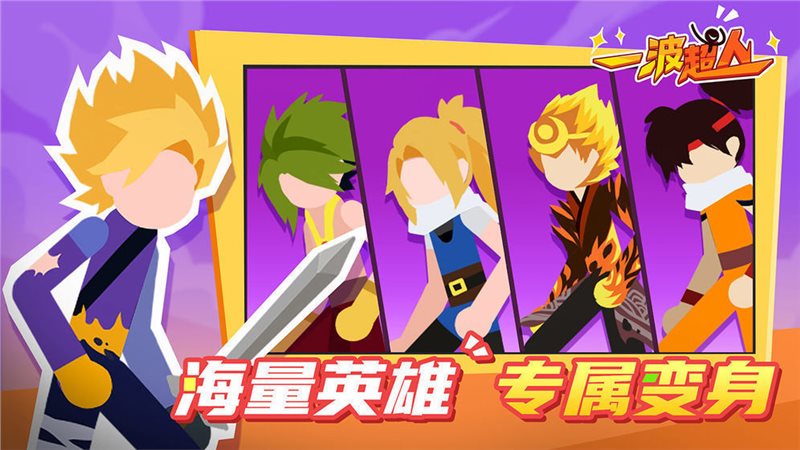 一波超人游戏2021最新版(stick dragon hero battle)
