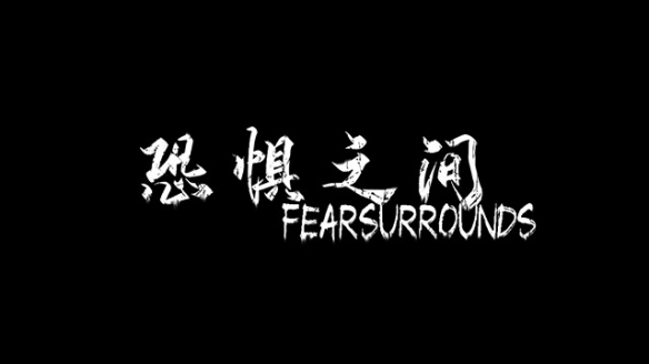 恐惧之间游戏截图