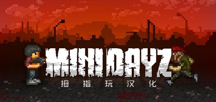 minidayz2中文版破解版