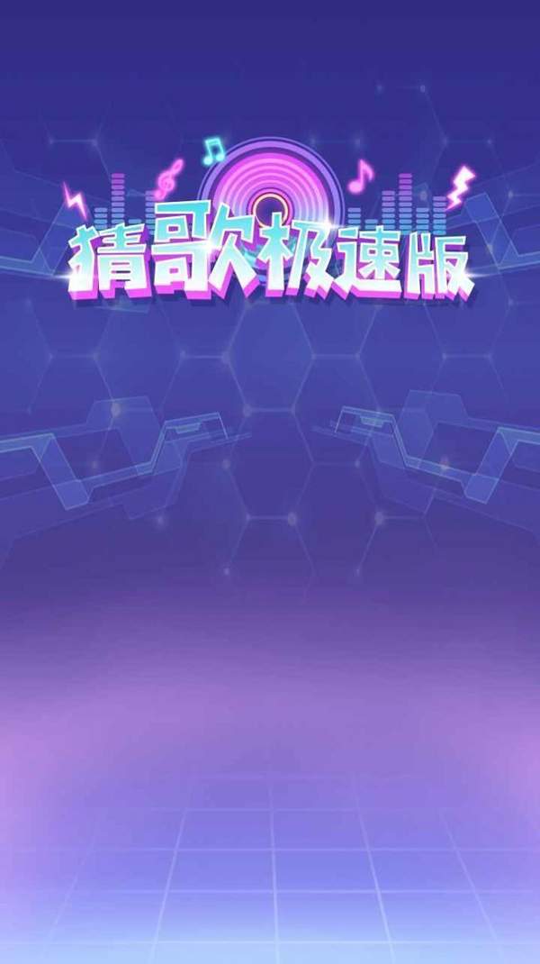 猜歌极速版红包版下载_猜歌极速版领红包游戏下载