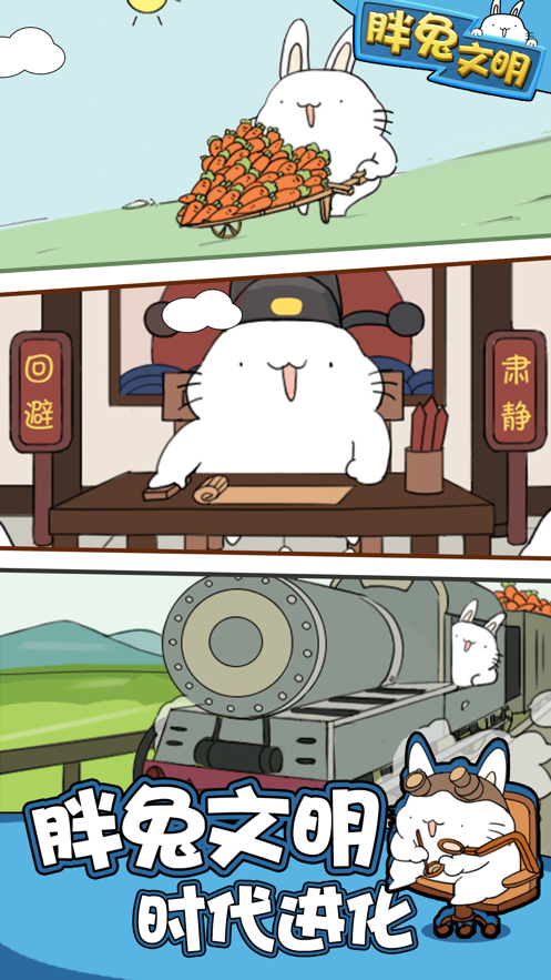 胖兔文明破解版下载_胖兔文明破解版(不减反增)下载