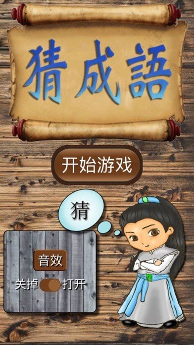 坑爹猜成语红包版游戏截图