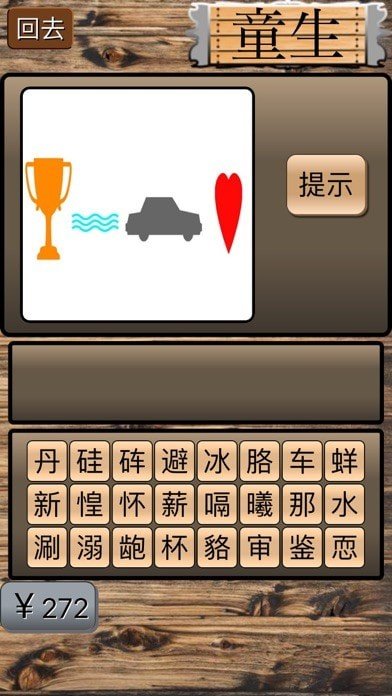 坑爹猜成语红包版游戏截图