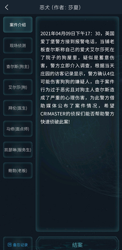 犯罪大师恶犬游戏截图