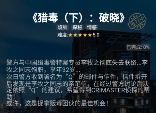 犯罪大师猎毒破晓答案下载-犯罪大师猎毒破晓完整版(附答案)下载