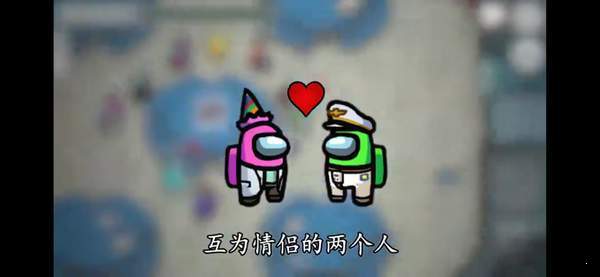 太空狼人杀情侣模式游戏截图