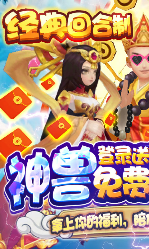 大圣传送神兽万充游戏截图