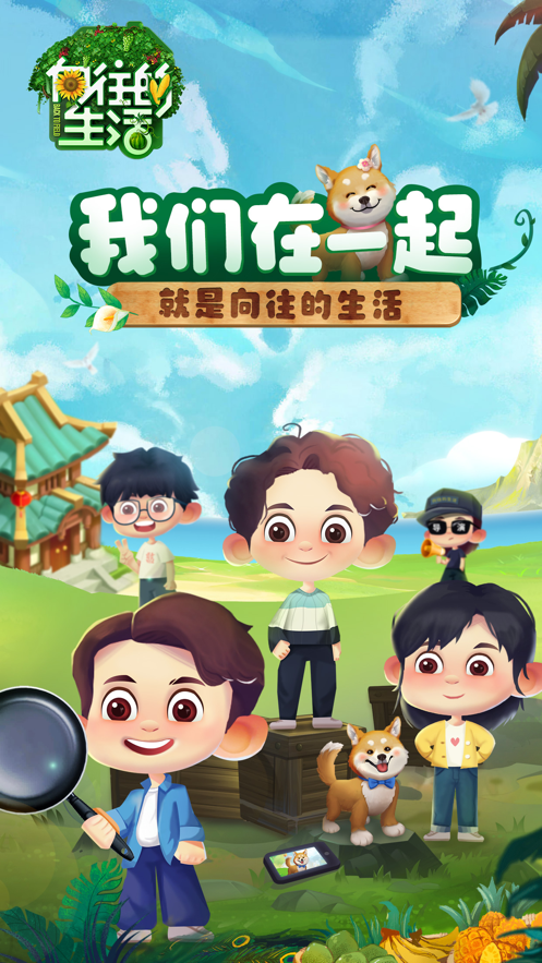 向往的生活悠长时光游戏下载-向往的生活悠长时光官方正版下载