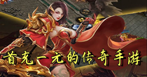 首充一元的传奇手游