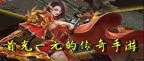 首充一元的传奇手游