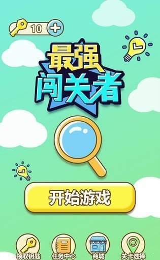 最强闯关者红包版截图