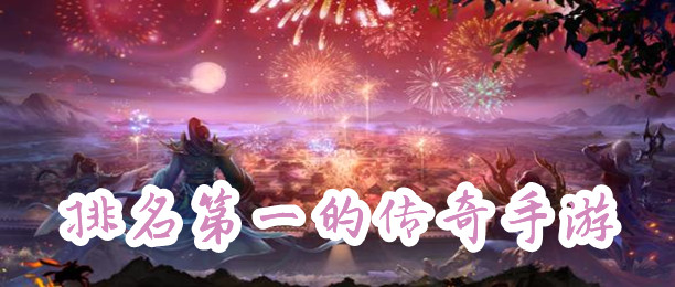 排名第一的传奇手游
