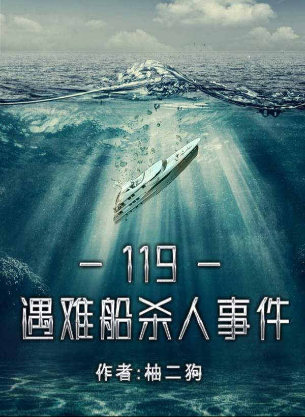 百变大侦探119遇难船杀人事件凶手下载_百变大侦探119遇难船杀人事件凶手(答案)下载