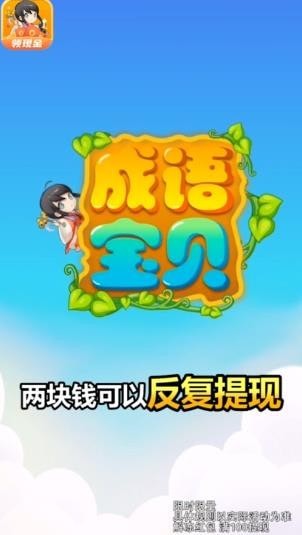 成语宝贝红包版下载-成语宝贝游戏领红包下载