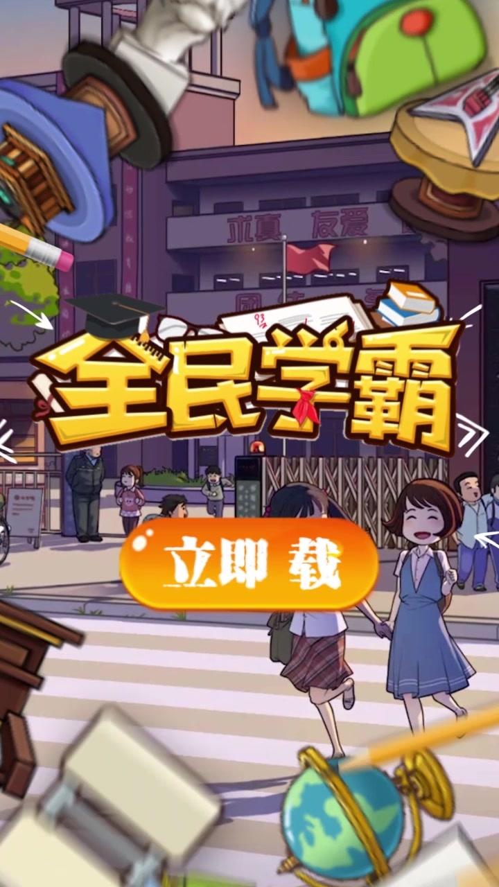 全民学霸游戏破解版下载-全民学霸破解版无限钻石下载