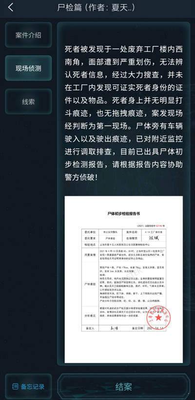 犯罪大师尸检入门篇(答案)-犯罪大师尸检入门篇完整版(附答案)下载
