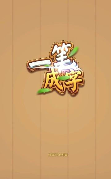 一笔成字红包版下载-一笔成字赚钱游戏下载