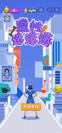 魔性选选选游戏下载_魔性选选选小游戏下载