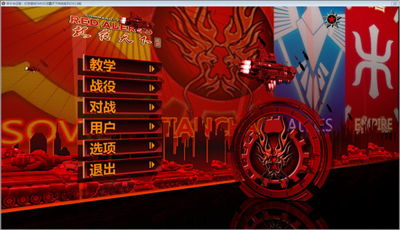 红色警戒3龙霸天下下载_红色警戒3龙霸天下mod下载