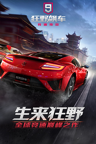狂野飙车9无限金币版下载_狂野飙车9无限金币钻石版下载