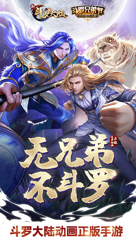 斗罗大陆双神降临手游下载_斗罗大陆双神降临最新版下载
