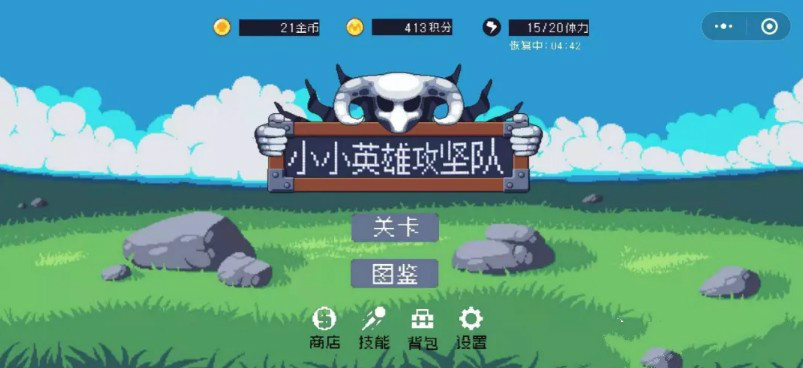 小小英雄攻坚队下载_微信小小英雄攻坚队手机版下载