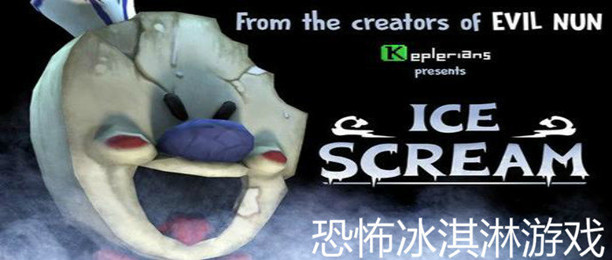 恐怖冰淇淋游戏合集