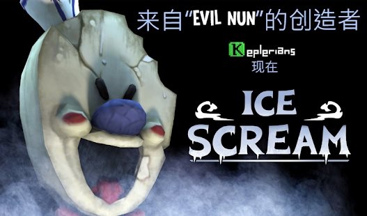 恐怖冰淇淋第五代(Ice Scream 1)