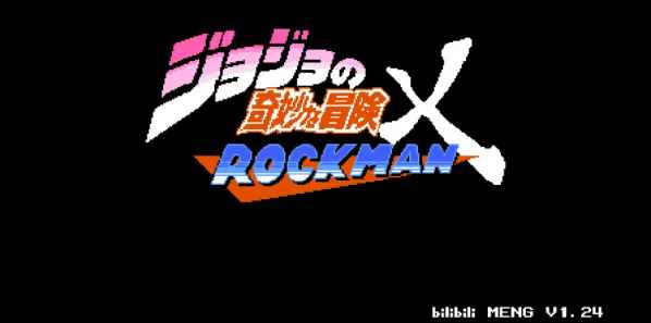 jojo的奇妙冒险x洛克人手机版下载_jojo的奇妙冒险x洛克人1.15安卓下载